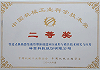 2016年 中国机械工业科学技术奖二等奖